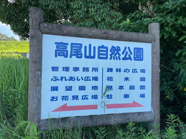公園　高尾山自然公園（公園）まで1004m