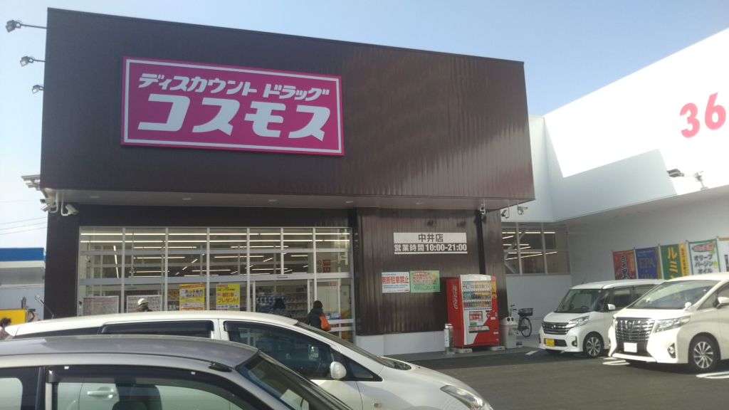 ドラックストア　【コスモス中井店】（ドラッグストア）まで362m