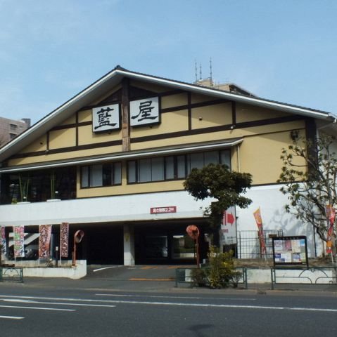 飲食店　藍屋・南砂店（飲食店）まで128m