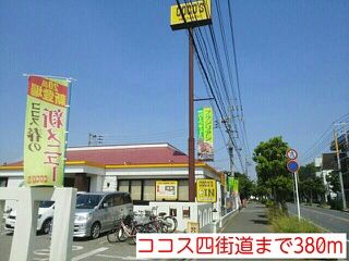 飲食店　ココス四街道（飲食店）まで380m
