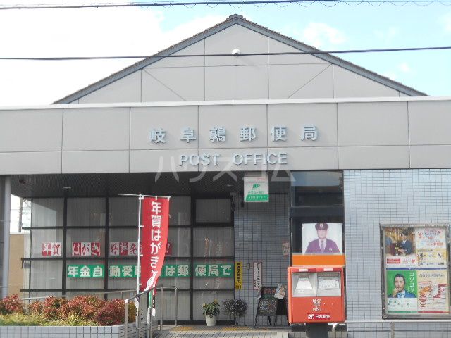郵便局　岐阜鶉郵便局（郵便局）まで1067m