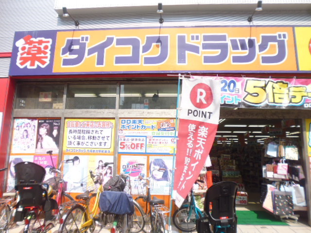 ドラックストア　ダイコクドラッグ　今福鶴見店（ドラッグストア）まで900m