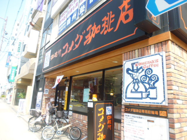 飲食店　コメダ珈琲店　今福鶴見店（飲食店）まで800m