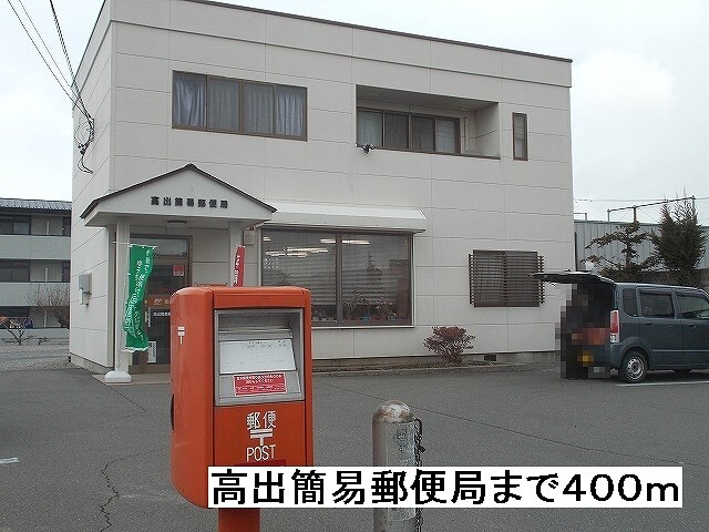 郵便局　高出簡易郵便局（郵便局）まで645m