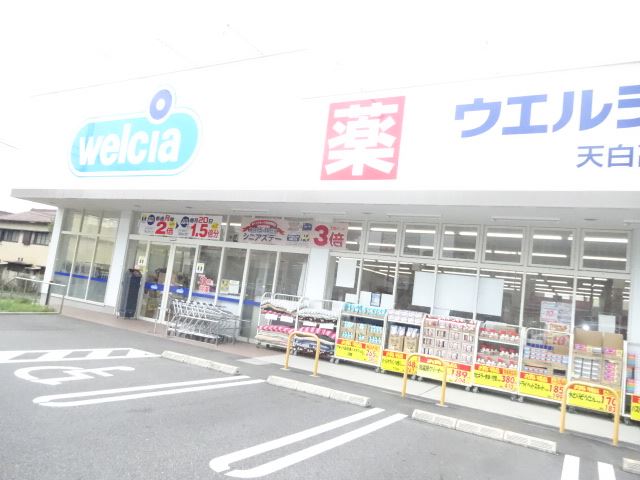 ドラックストア　ｗｅｌｃｉａ（ドラッグストア）まで620m