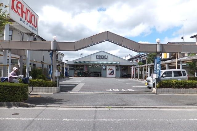 スーパー　KEIHOKU鰭ヶ崎店（スーパー）まで350m