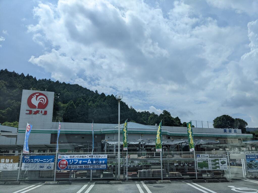 ホームセンター　コメリハード&グリーン夢前店（ホームセンター）まで9461m
