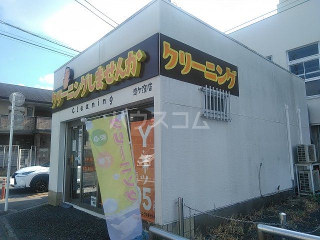 その他　クリーニングしませんか恋ヶ窪店（その他）まで316m