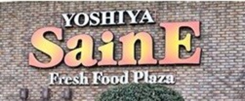 スーパー　よしや常盤台店（スーパー）まで721m
