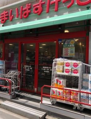 スーパー　まいばすけっと両国駅東店（スーパー）まで195m