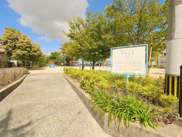 公園　那珂公園（公園）まで384m