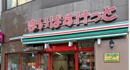 スーパー　まいばすけっと 北大塚1丁目店（スーパー）まで294m