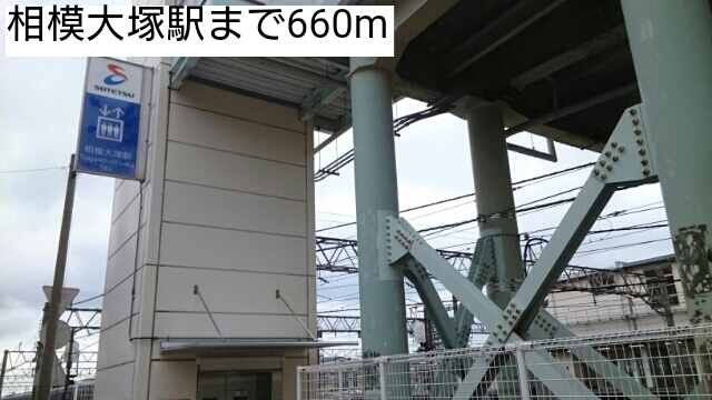 その他　相模大塚駅まで660m