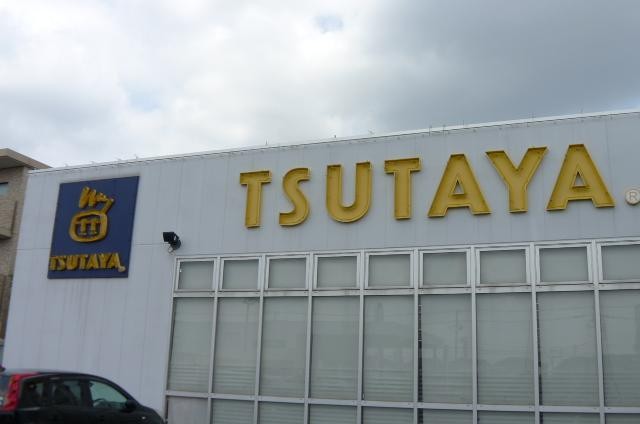 レンタルビデオ　TSYTAYA（レンタルビデオ）まで332m