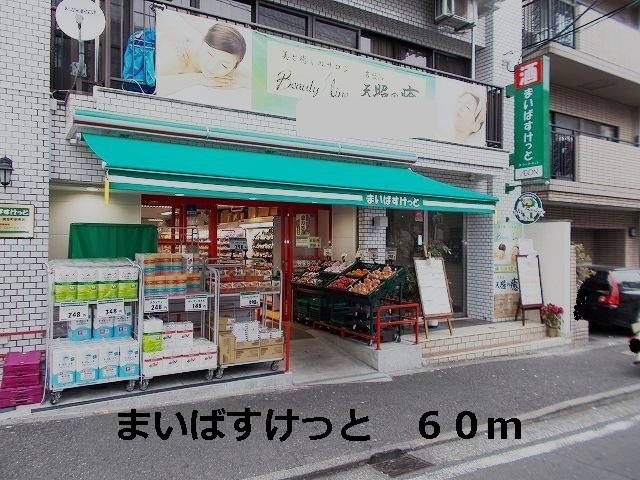 スーパー　まいばすけっと（スーパー）まで60m