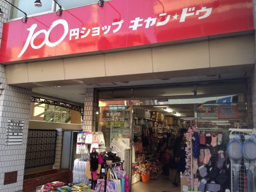 その他　キャンドゥ 西池袋店（その他）まで637m
