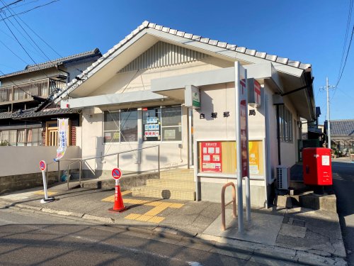 郵便局　白塚郵便局（郵便局）まで214m