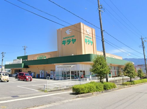 スーパー　キラヤ上飯田店（スーパー）まで1063m