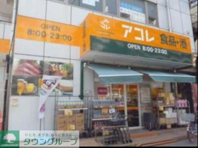 スーパー　アコレ南葛西1丁目店（スーパー）まで202m