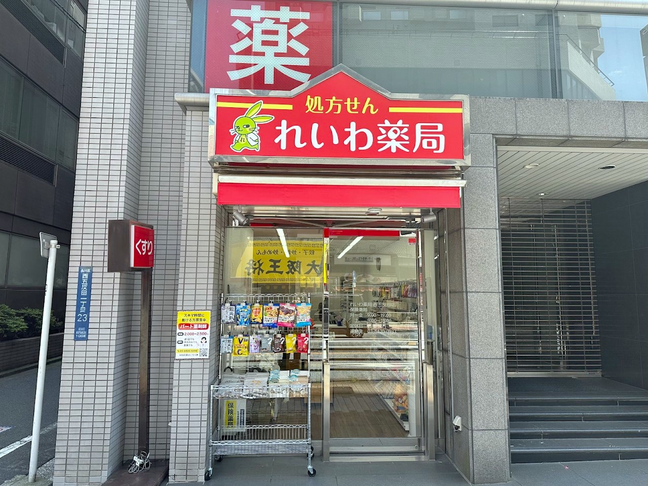 ドラックストア　れいわ薬局西五反田店（ドラッグストア）まで100m