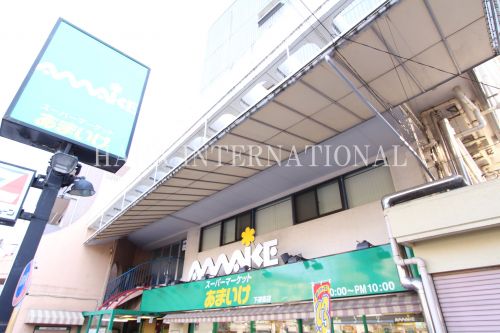スーパー　あまいけ 下連雀店（スーパー）まで229m