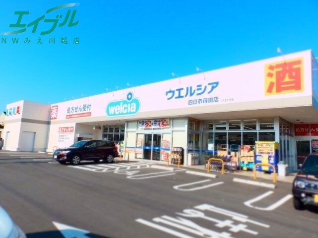 ドラックストア　ウエルシア四日市蒔田店（ドラッグストア）まで997m