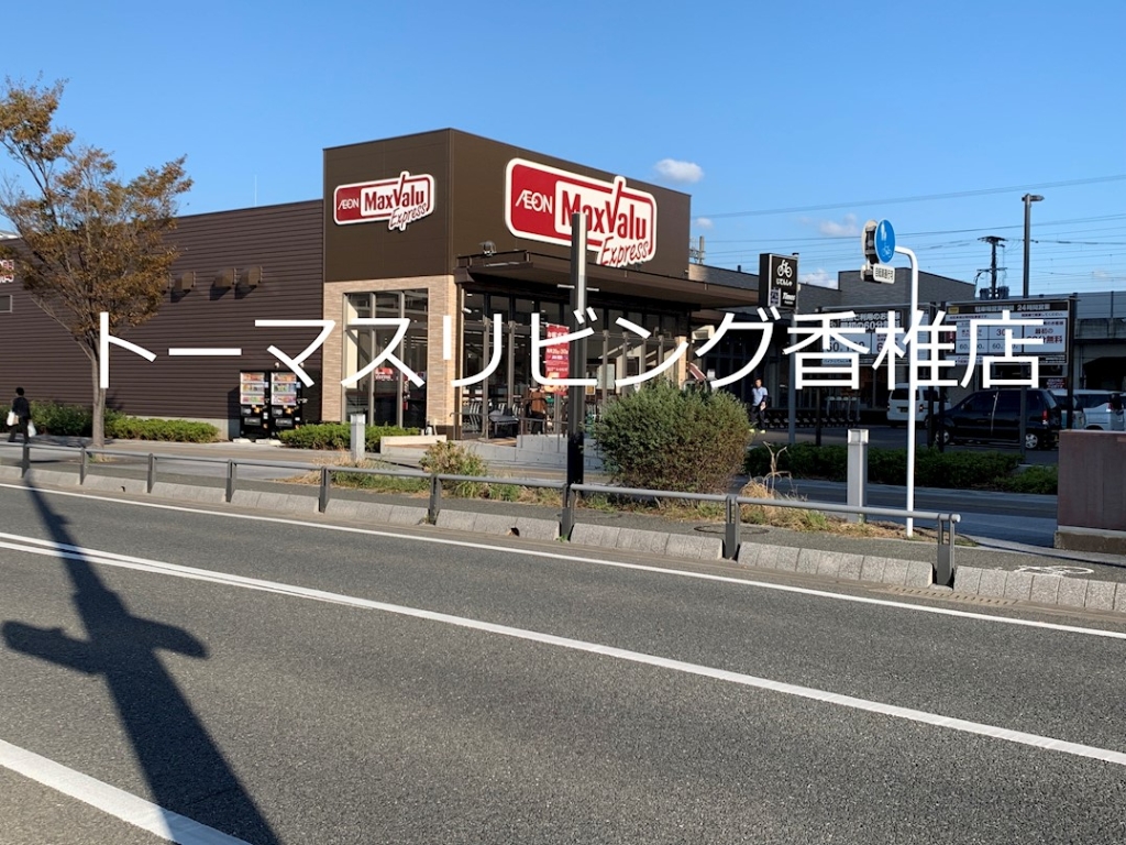スーパー　マックスバリュエクスプレス千早駅前店（スーパー）まで436m