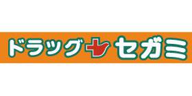 ドラックストア　ドラッグセガミ若久店（ドラッグストア）まで329m