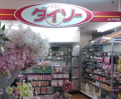 その他　ザ・ダイソー よしや大塚店（その他）まで517m