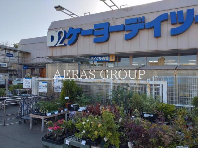 ホームセンター　ケーヨーデイツー 小金井店（ホームセンター）まで820m