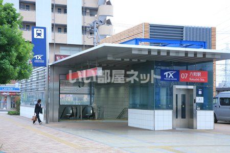 その他　六町（その他）まで672m
