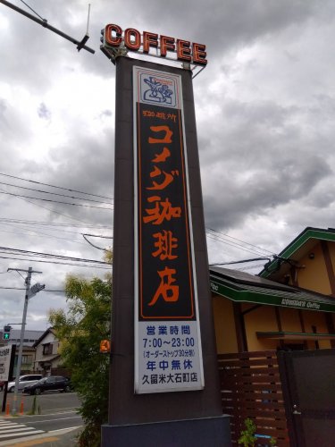 飲食店　コメダ珈琲店 ゆめタウン久留米店（飲食店）まで1089m