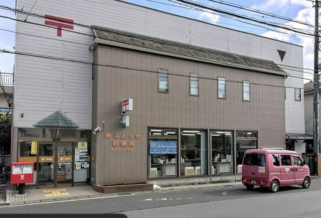 郵便局　柏みどり台郵便局（郵便局）まで650m