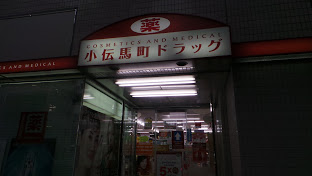ドラックストア　小伝馬町ドラッグ（ドラッグストア）まで218m