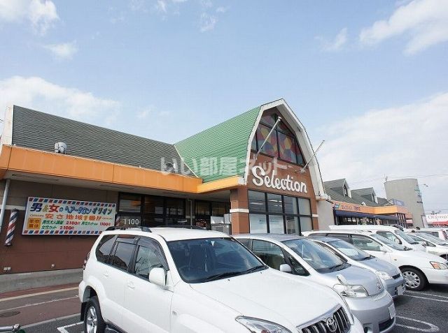 スーパー　フーズマーケットセレクション　花野井店（スーパー）まで753m