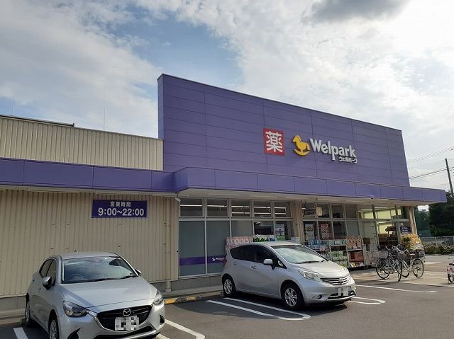 ドラックストア　ウェルパーク 東村山富士見町店（ドラッグストア）まで650m