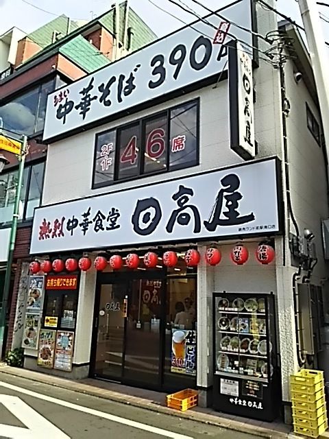 飲食店　中華食堂日高屋（飲食店）まで514m