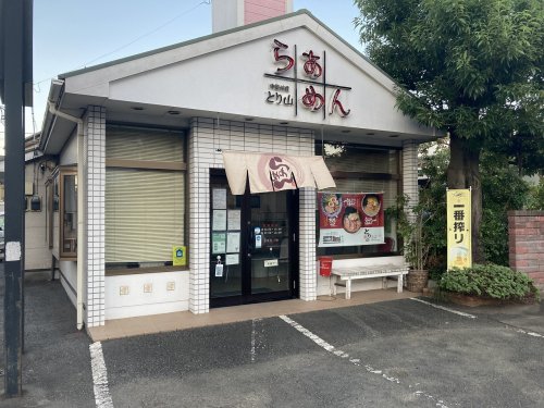 飲食店　中国料理　とり山（飲食店）まで2393m