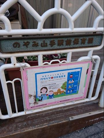幼稚園・保育園　のぞみ山手駅前保育園（幼稚園・保育園）まで1421m