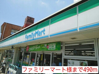 コンビニ　ファミリーマート様（コンビニ）まで490m