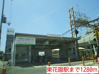 その他　東花園駅（その他）まで1280m