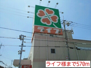 スーパー　ライフ様（スーパー）まで570m