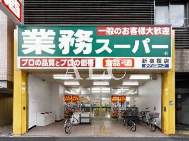 スーパー　業務スーパー新宿榎店（スーパー）まで111m