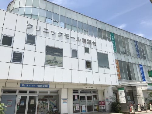 病院　クリニックモール若葉台（病院）まで113m