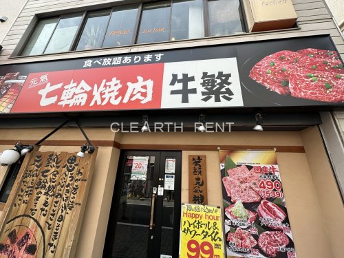 飲食店　牛繁永福町店（飲食店）まで664m