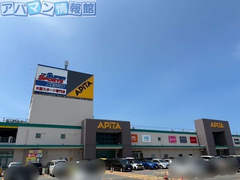ショッピングセンター　アピタ新潟西店（ショッピングセンター）まで1042m