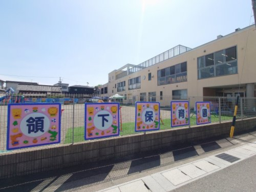 幼稚園・保育園　領下保育園（幼稚園・保育園）まで449m
