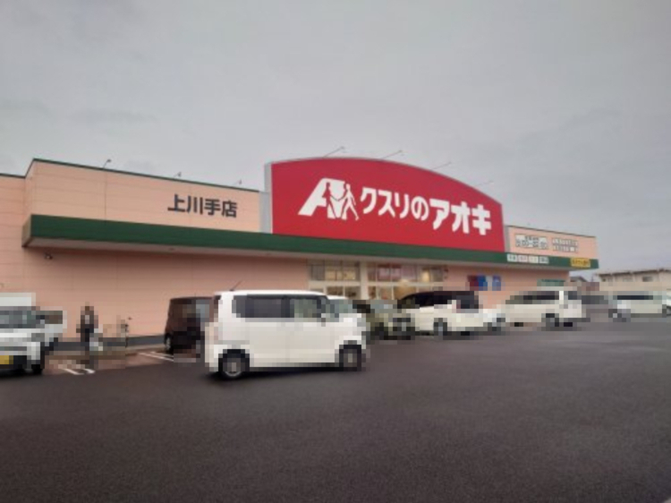 ドラックストア　クスリのアオキ　上川手店（ドラッグストア）まで397m