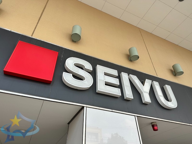 スーパー　西友西町店（スーパー）まで490m