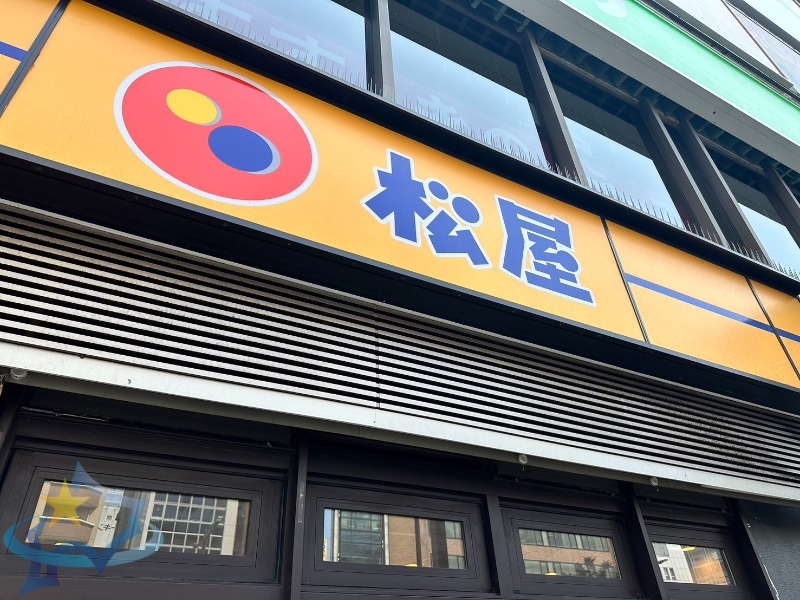 飲食店　松屋西町店（飲食店）まで238m